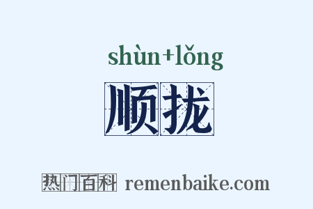 顺拢是什么意思的图片